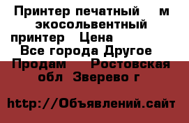  Принтер печатный 1,6м экосольвентный принтер › Цена ­ 342 000 - Все города Другое » Продам   . Ростовская обл.,Зверево г.